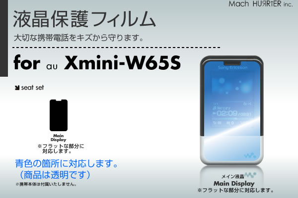 Xmini -W65S-液晶保護フィルム 3台分セット※各種専用形状にカット済み |81| |8a| \e