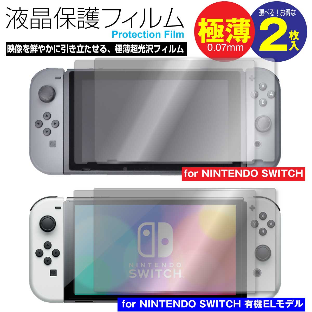 Nintendo Switch (ニンテンドースイッチ) / Nintendo Switch 有機ELモデル 液晶保護フィルム 選べる2枚セット|81| |8a...