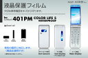 SoftBank COLOR LIFE 5 WATERPROOF 401PM 専用液晶保護フィルム 3台分セット※各種専用形状にカット済み 81 8a e