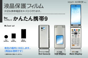 SoftBank かんたん携帯9 液晶保護フィルム 3台分セット※各種専用形状にカット済み！ |81| |8a| \e