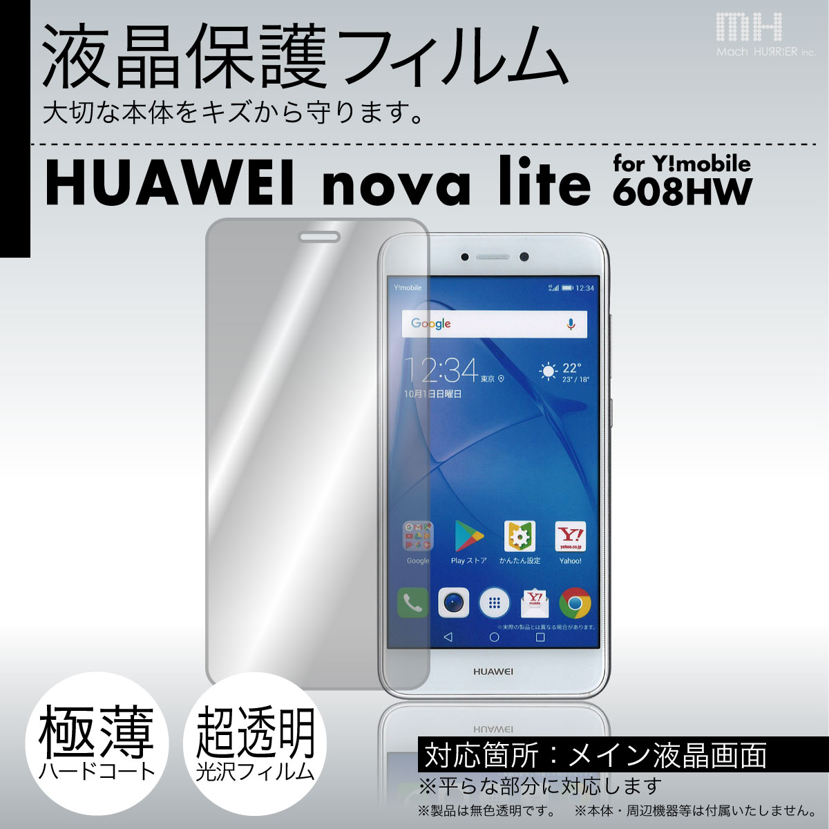 HUAWEI nova lite for Y!mobile 608HW 専用液晶保護フィルム 3台分セット※各種専用形状にカット済み |8..