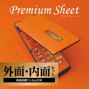 [液晶保護フィルム付] 専用 デコ シート decotto 外面・内面セット 【 プレミアム 柄 】 【傷や指紋から守る!】【★ ジャケット デコレーション シール デコシート★】 |31| |3d| |da| \e 10P18Jun16