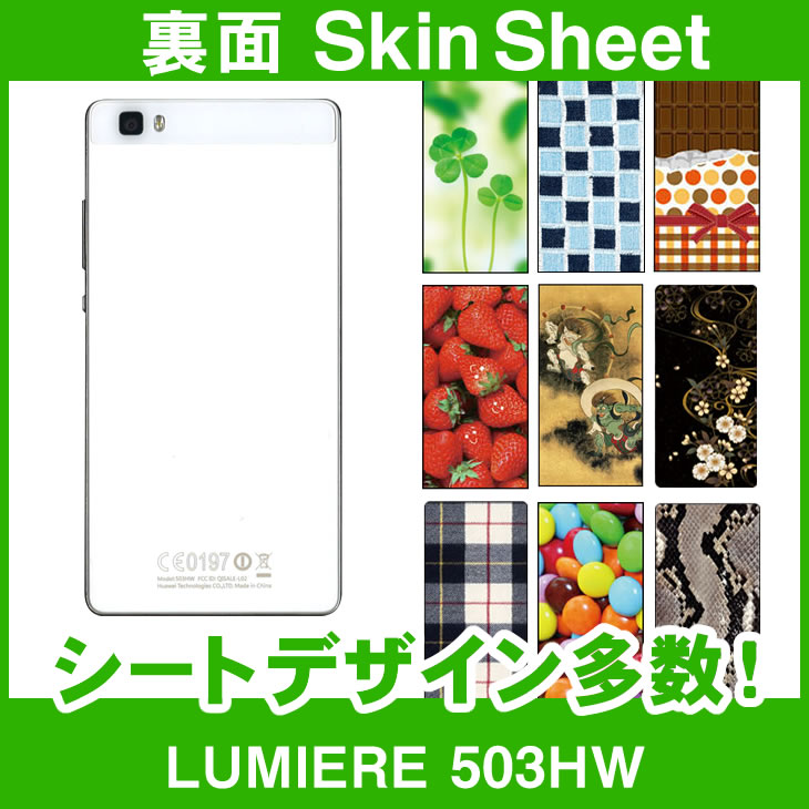 SoftBank LUMIERE 503HW 専用 スキンシート 裏面 「選べる100柄以上！」★ご注文時柄をお選びください！★ スマホ ケース カバー デコ スマートフォン 対応 || sk-1s-A || \e 10P18Jun16