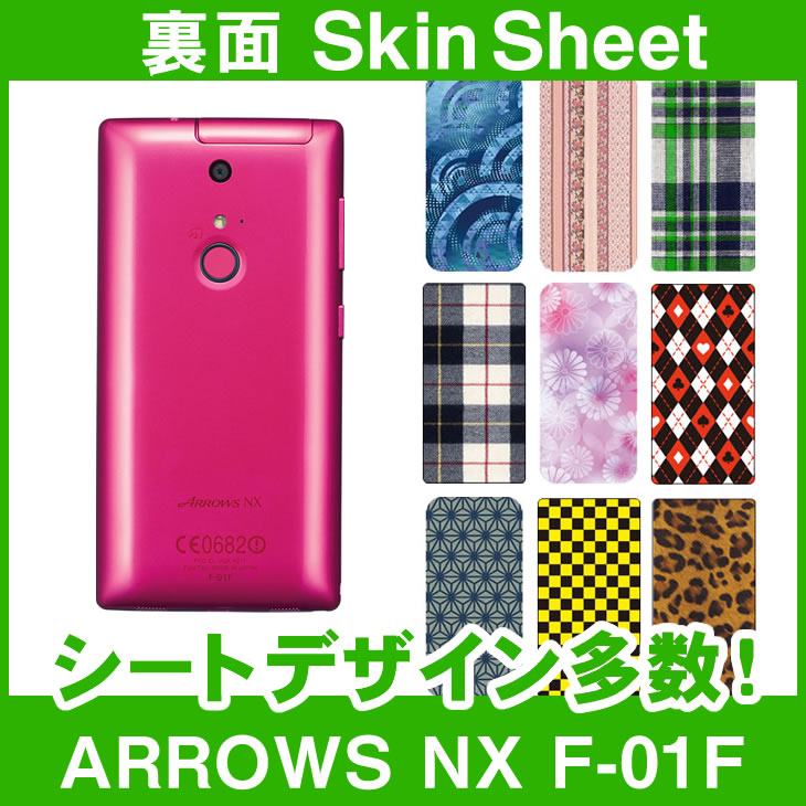docomo ARROWS NX F-01F 専用 スキンシート 裏面 「選べる100柄以上！」★ご注文時柄をお選びください！★ スマホ ケース カバー デコ スマートフォン 対応 || sk-1s-A || ¥e 10P18Jun16