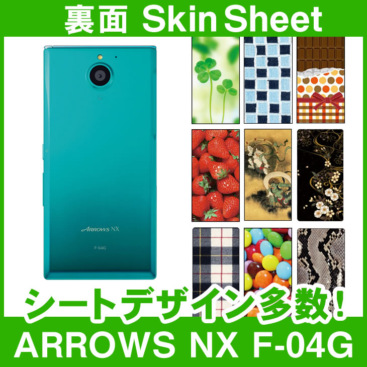 docomo ARROWS NX F-04G 専用 スキンシート裏面 「選べる100柄以上！」★ご注文時柄をお選びください！★ スマホ ケース カバー デコ スマートフォン 対応 || sk-1s-A || \e 10P18Jun16