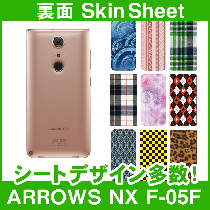 docomo ARROWS NX F-05F 専用 スキンシート 裏面 「選べる100柄以上！」★ご注文時柄をお選びください！★ スマホ ケース カバー デコ スマートフォン 対応 || sk-1s-A || ¥e 10P18Jun16