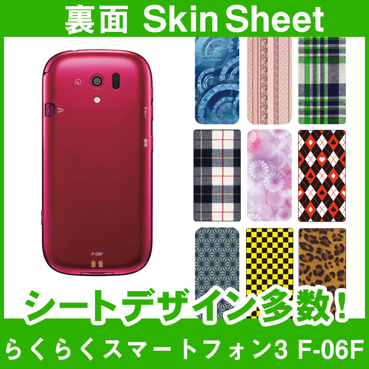 docomo らくらくスマートフォン3 F-06F 専用 スキンシート 裏面 「選べる100柄以上！」★ご注文時柄をお選びください！★ スマホ ケース カバー デコ スマートフォン 対応 || sk-1s-A || ¥e 10P18Jun16