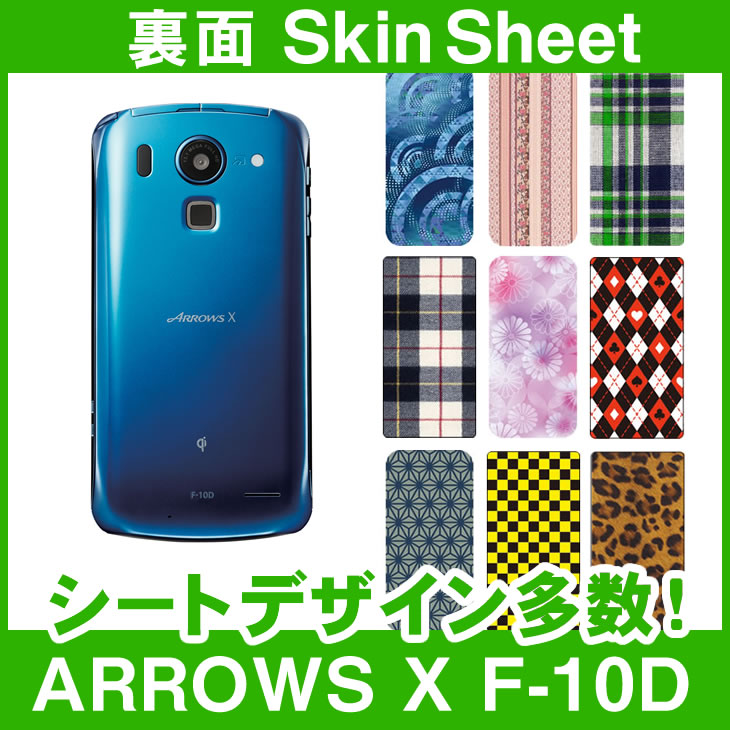 docomo ARROWS X F-10D 専用 スキンシート 裏面 「選べる100柄以上！」★ご注文時柄をお選びください！★ スマホ ケース カバー デコ スマートフォン 対応 || sk-1s-A || ¥e 10P18Jun16