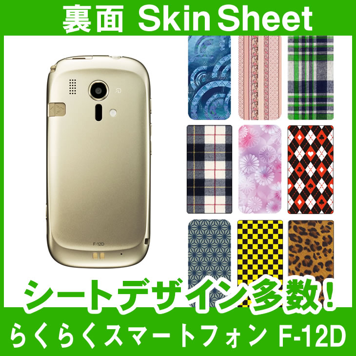 docomo らくらくスマートフォン F-12D 専用 スキンシート 裏面 「選べる100柄以上！」★ご注文時柄をお選びください！★ スマホ ケース カバー デコ スマートフォン 対応 || sk-1s-A || ¥e 10P18Jun16