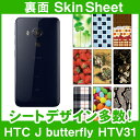 au HTC J butterfly HTV31 専用 スキンシート 裏面 「選べる100柄以上！」★ご注文時柄をお選びください！★ スマホ ケース カバー デコ スマートフォン 対応 || sk-1s-A || \e 10P18Jun16