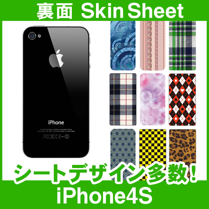 SoftBank Apple iPhone4S 専用 スキンシート 裏面 「選べる100柄以上！」★ご注文時柄をお選びください！★ スマホ ケース カバー デコ スマートフォン 対応 sk-1s-A e 10P18Jun16