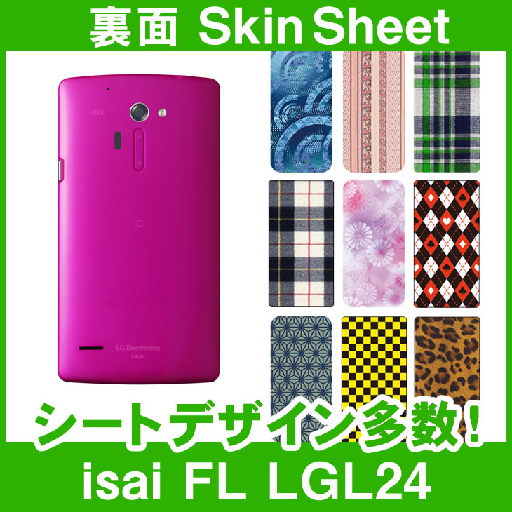 au isai FL LGL24 専用 スキンシート 裏面 「選べる100柄以上！」★ご注文時柄をお選びください！★ スマホ ケース カバー デコ スマートフォン 対応 || sk-1s-A || ¥e 10P18Jun16