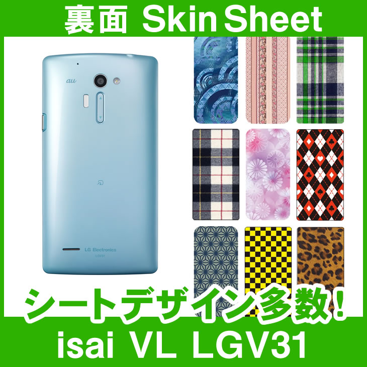 au isai VL LGV31 専用 スキンシート 裏面 「選べる100柄以上！」★ご注文時柄をお選びください！★ スマホ ケース カバー デコ スマートフォン 対応 || sk-1s-A || ¥e 10P18Jun16