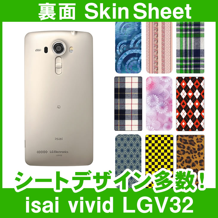 isai vivid LGV32 専用 スキンシート 裏面 「選べる100柄以上！」★ご注文時柄をお選びください！★ スマホ ケース カバー デコ スマートフォン 対応 || sk-1s-A || \e 10P18Jun16