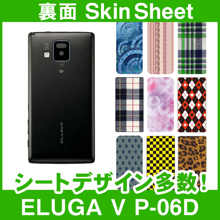 docomo ELUGA V P-06D 専用 スキンシート 裏面 「選べる100柄以上！」★ご注文時柄をお選びください！★ スマホ ケース カバー デコ スマートフォン 対応 || sk-1s-A || ¥e 10P18Jun16