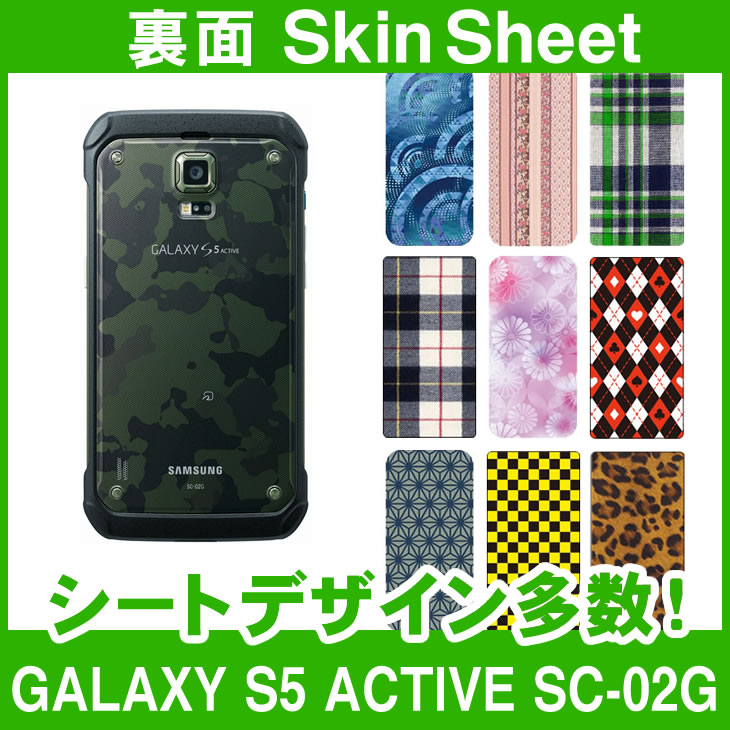 docomo GALAXY S5 ACTIVE SC-02G 専用 スキンシート 裏面 「選べる100柄以上！」★ご注文時柄をお選びください！★ スマホ ケース カバー デコ スマートフォン 対応 || sk-1s-A || ¥e 10P18Jun16