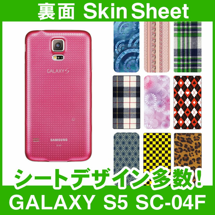 docomo GALAXY S5 SC-04F 専用 スキンシート 裏面 「選べる100柄以上！」★ご注文時柄をお選びください！★ スマホ ケース カバー デコ スマートフォン 対応 || sk-1s-A || ¥e 10P18Jun16
