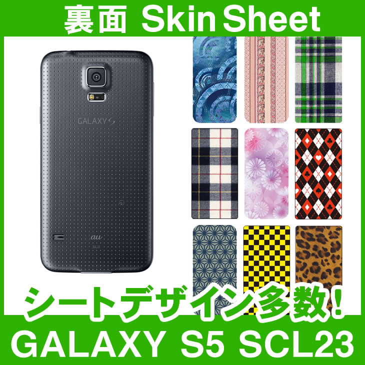 au GALAXY S5 SCL23 専用 スキンシート 裏面 「選べる100柄以上！」★ご注文時柄をお選びください！★ スマホ ケース カバー デコ スマートフォン 対応 || sk-1s-A || ¥e 10P18Jun16