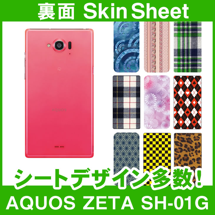 docomo AQUOS ZETA SH-01G 専用 スキンシート 裏面 「選べる100柄以上！」★ご注文時柄をお選びください！★ スマホ ケース カバー デコ スマートフォン 対応 || sk-1s-A || ¥e 10P18Jun16