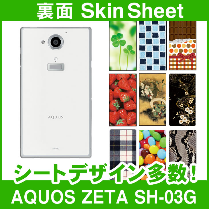 docomo AQUOS ZETA SH-03G 専用 スキンシート 裏面 「選べる100柄以上！」★ご注文時柄をお選びください！★ スマホ ケース カバー デコ スマートフォン 対応 || sk-1s-A || \e 10P18Jun16