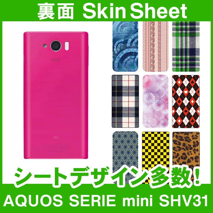 au AQUOS SERIE mini SHV31 専用 スキンシート 裏面 「選べる100柄以上！」★ご注文時柄をお選びください！★ スマホ ケース カバー デコ スマートフォン 対応 || sk-1s-A || \e 10P18Jun16