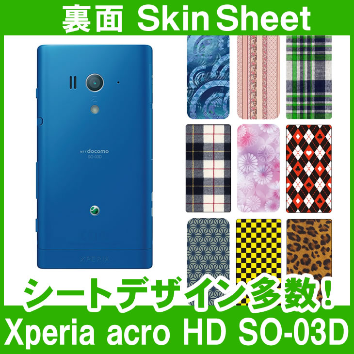 docomo Xperia acro HD SO-03D 専用 スキンシート 裏面 「選べる100柄以上！」★ご注文時柄をお選びください！★ スマホ ケース カバー デコ スマートフォン 対応 || sk-1s-A || \e 10P18Jun16