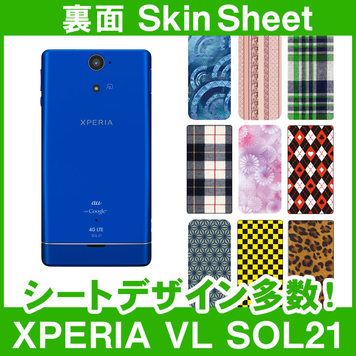 au XPERIA VL SOL21 専用 スキンシート 裏面 「選べる100柄以上！」★ご注文時柄をお選びください！★ スマホ ケース カバー デコ スマートフォン 対応 || sk-1s-A || \e 10P18Jun16