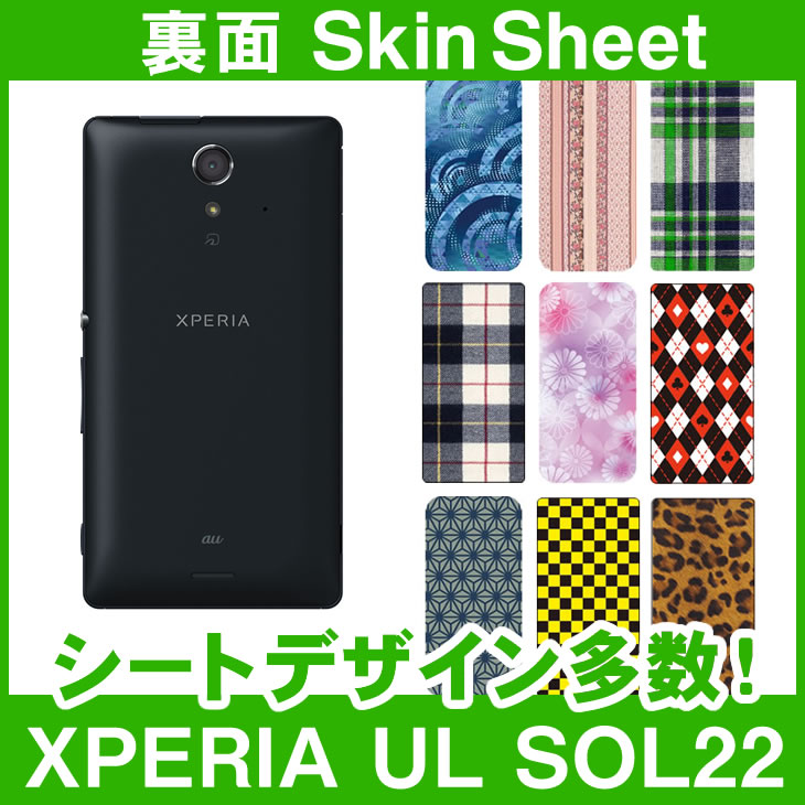 au XPERIA UL SOL22 専用 スキンシート 裏面 「選べる100柄以上！」★ご注文時柄をお選びください！★ スマホ ケース カバー デコ スマートフォン 対応 || sk-1s-A || ¥e 10P18Jun16