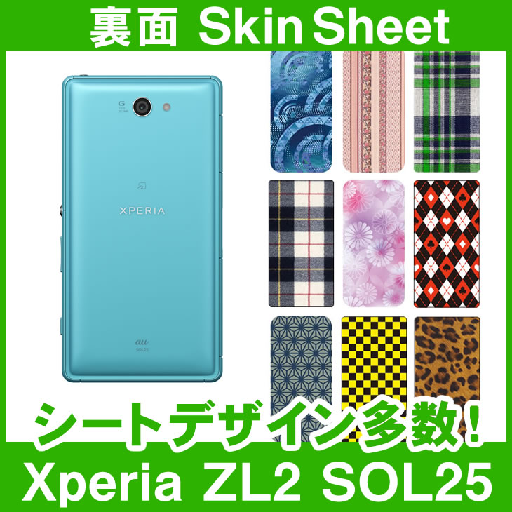 au Xperia ZL2 SOL25 専用 スキンシート 裏面 「選べる100柄以上！」★ご注文時柄をお選びください！★ スマホ ケース カバー デコ スマートフォン 対応 || sk-1s-A || ¥e 10P18Jun16
