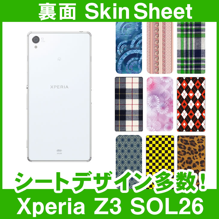 au Xperia Z3 SOL26 専用 スキンシート 裏面 「選べる100柄以上！」★ご注文時柄をお選びください！★ スマホ ケース カバー デコ スマートフォン 対応 || sk-1s-A || ¥e 10P18Jun16