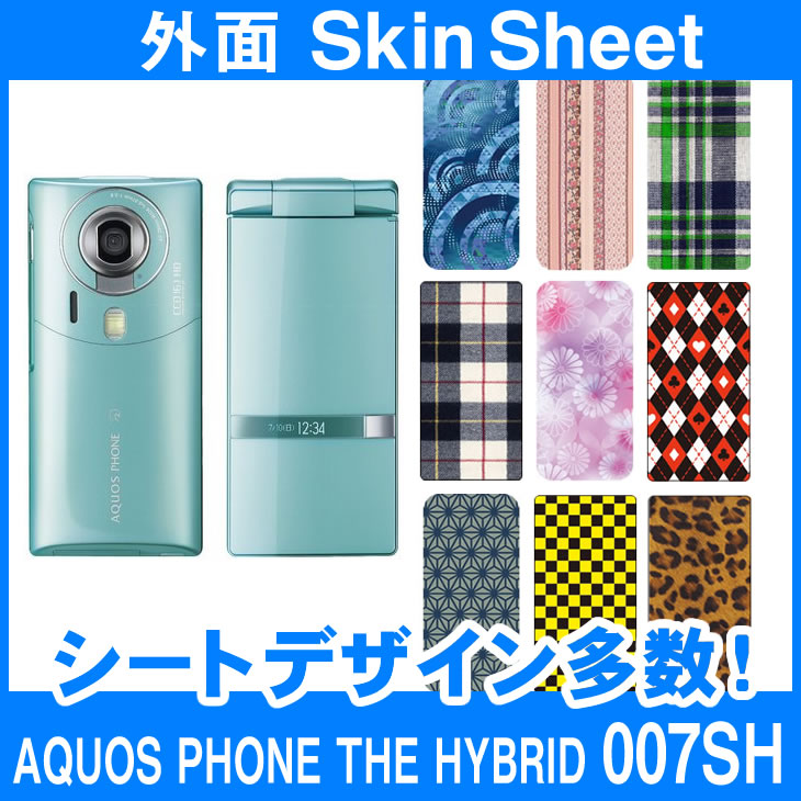 SoftBank AQUOS PHONE THE HYBRID 007SH 専用 スキンシート 外面セット(表面 裏面) 「選べる100柄以上！」★ご注文時柄をお選びください！★ スマホ ケース カバー デコ スマートフォン 対応 sk-2s-C e 10P18Jun16