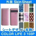 SoftBank COLOR LIFE 3 103P 専用 スキンシート 外面セット(表面・裏面) 「選べる100柄以上！」★ご注文時柄をお選びください！★ スマホ ケース カバー デコ スマートフォン 対応 || sk-2s-B || \e 10P18Jun16