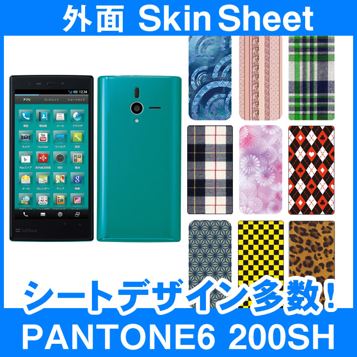 SoftBank PANTONE6 200SH 専用 スキンシート 外面セット(表面 裏面) 「選べる100柄以上！」★ご注文時柄をお選びください！★ スマホ ケース カバー デコ スマートフォン 対応 sk-2s-D e 10P18Jun16