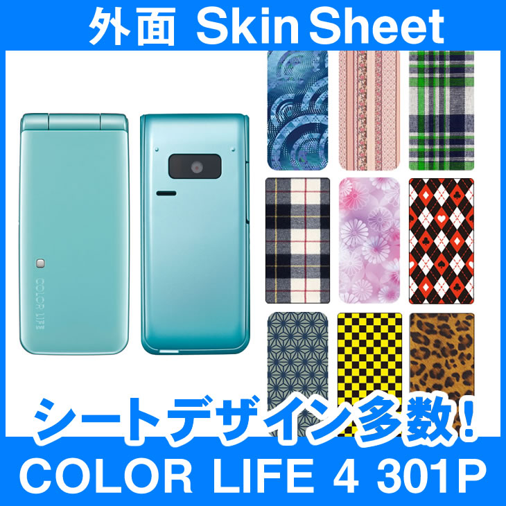 SoftBank COLOR LIFE 4 301P 専用 スキンシート 外面セット(表面・裏面) 「選べる100柄以上！」★ご注文時柄をお選びください！★ スマホ ケース カバー デコ スマートフォン 対応 || sk-2s-B || \e 10P18Jun16