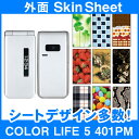 Softbank COLOR LIFE 5 401PM 専用 スキンシート 外面セット 「選べる100柄以上!」★ご注文時柄をお選びください!★ スマホ ケース...