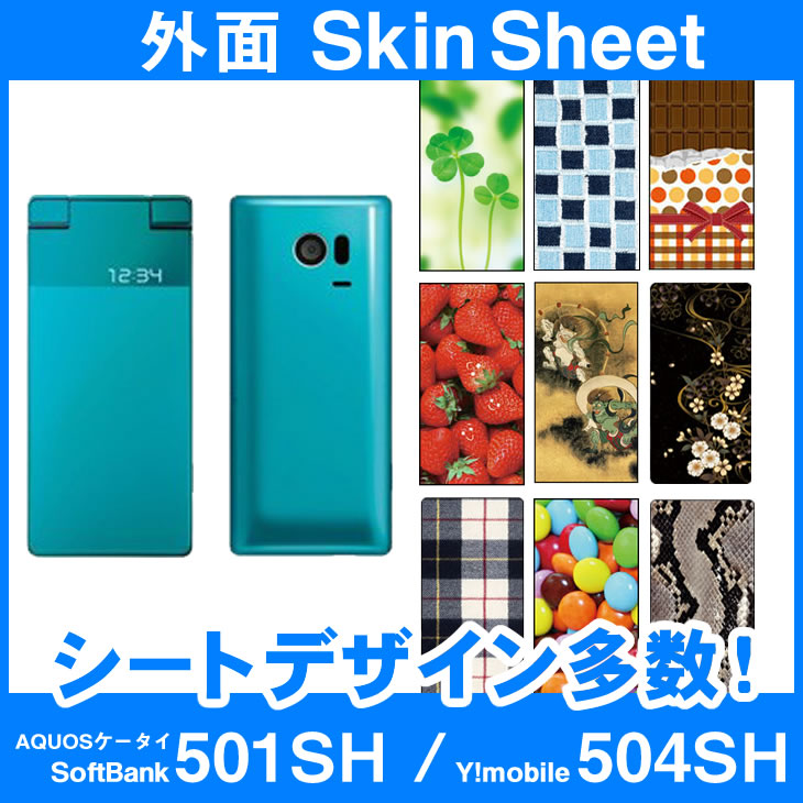 AQUOSケータイ SoftBank 501SH / Y!mobile 504SH 専用 スキンシート 外面セット 「選べる100柄以上！」★ご注文時柄を…