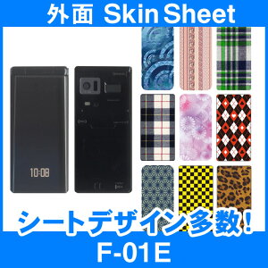 docomo F-01E 専用 スキンシート 外面セット(表面・裏面) 「選べる100柄以上!」★ご注文時柄をお選びください!★ スマホ ケース カバー デコ スマートフォン 対応 || sk-2s-B || \e 10P18Jun16