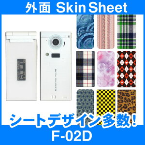 docomo F-02D 専用 スキンシート 外面セット(表面・裏面) 「選べる100柄以上！」★ご注文時柄をお選びください！★ スマホ ケース カバー デコ スマートフォン 対応 || sk-2s-C || \e 10P18Jun16