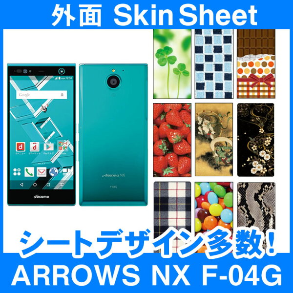 ネットショップマックハリアーのdocomo ARROWS NX F-04G 専用 スキンシート 外面セット 「選べる100柄以上!」★ご注文時柄をお選びください!★ スマホ ケース カバー デコ スマートフォン 対応 || sk-2s-A || \e 10P18Jun16|詳細画像
