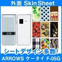 docomo ARROWS ケータイ F-05G 専用 スキンシート 外面セット 「選べる100柄以上!」★ご注文時柄をお選びください!★ スマホ ケース カバ...