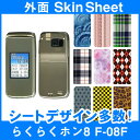 docomo らくらくホン8 F-08F 専用 スキンシート 外面セット(表面・裏面) 「選べる100柄以上!」★ご注文時柄をお選びください!★ スマホ ケース...
