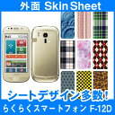 docomo らくらくスマートフォン F-12D 専用 スキンシート 外面セット(表面・裏面) 「選べる100柄以上!」★ご注文時柄をお選びください!★ スマホ ケース カバー デコ スマートフォン 対応 || sk-2s-D || ¥e 10P18Jun16