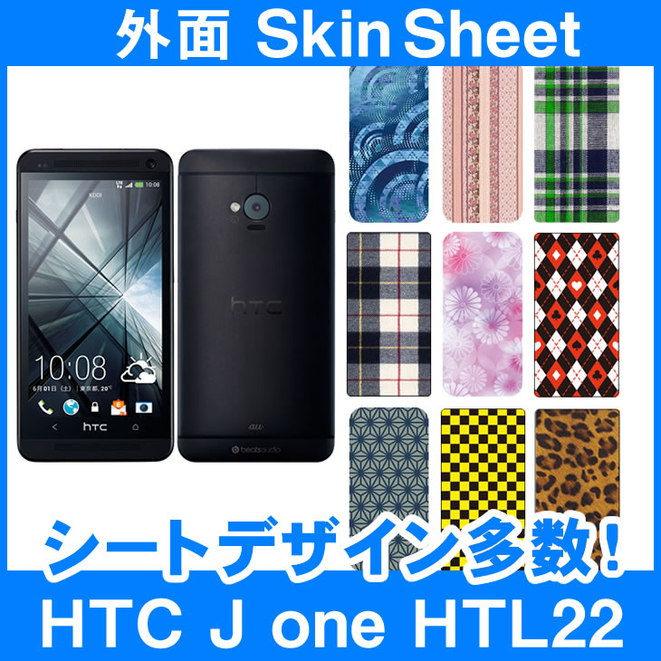 au HTC J one HTL22 専用 スキンシート 外面セット(表面・裏面) 「選べる100柄以上！」★ご注文時柄をお選びください！★ スマホ ケース カバー デコ スマートフォン 対応 || sk-2s-D || \e 10P18Jun16