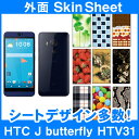 au HTC J butterfly HTV31 専用 スキンシート 外面セット 「選べる100柄以上!」★ご注文時柄をお選びください!★ スマホ ケース カバ...