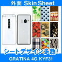 au GRATINA 4G KYF31 専用 スキンシート 外面セット 「選べる100柄以上!」★ご注文時柄をお選びください!★ スマホ ケース カバー デコ ...