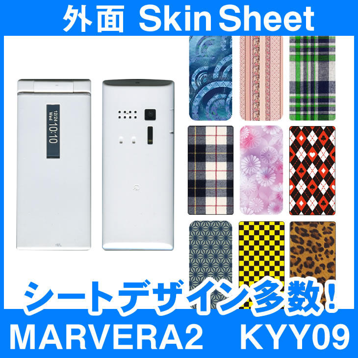 au MARVERA2　KYY09 専用 スキンシート 外面セット(表面・裏面) 「選べる100柄以上！」★ご注文時柄をお選びください！★ スマホ ケース カバー デコ スマートフォン 対応 || sk-2s-B || \e 10P18Jun16