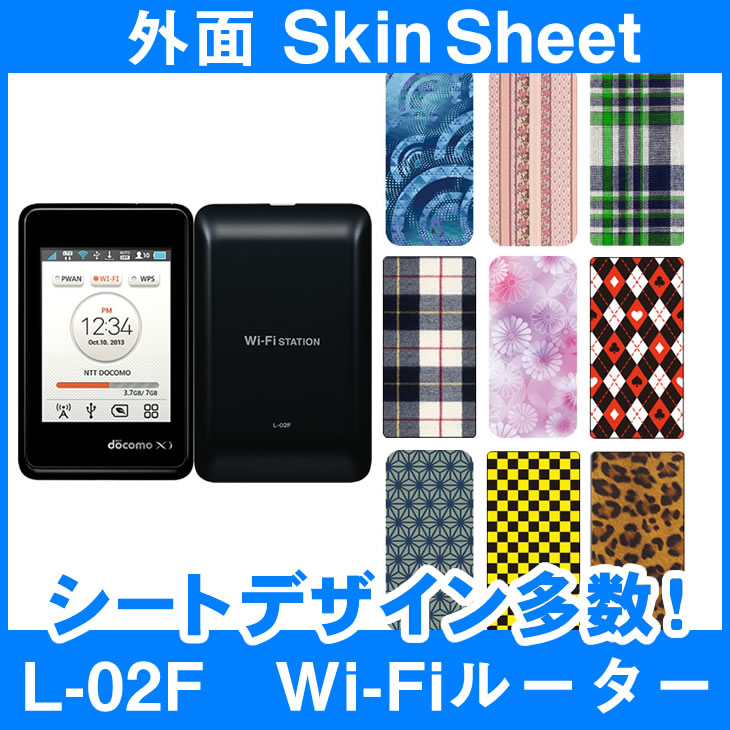 docomo L-02F　Wi-Fiルーター 専用 スキンシート 外面セット(表面・裏面) 「選べる100柄以上！」★ご注文時柄をお選びください！★ スマホ ケース カバー デコ スマートフォン 対応 || sk-2s-D || \e 10P18Jun16