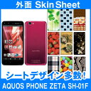 docomo AQUOS PHONE ZETA SH-01F 専用 スキンシート 外面セット 「選べる100柄以上!」★ご注文時柄をお選びください!★ スマホ ...