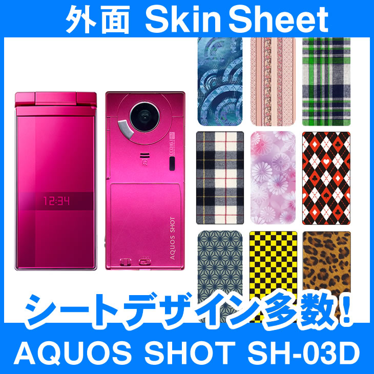 docomo AQUOS SHOT SH-03D 専用 スキンシート 外面セット(表面 裏面) 「選べる100柄以上！」★ご注文時柄をお選びください！★ スマホ ケース カバー デコ スマートフォン 対応 sk-2s-B e 10P18Jun16