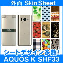 au AQUOS K SHF33 専用 スキンシート 外面セット 「選べる100柄以上!」★ご注文時柄をお選びください!★ スマホ ケース カバー デコ スマー...